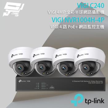 [昌運科技] TP-LINK組合 VIGI NVR1004H-4P 4路主機+VIGI C240 4MP全彩網路攝影機*4