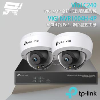 [昌運科技] TP-LINK組合 VIGI NVR1004H-4P 4路主機+VIGI C240 4MP全彩網路攝影機*2