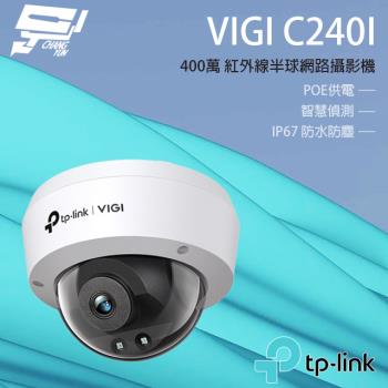 [昌運科技] TP-LINK VIGI C240I 400萬 紅外半球監視器 POE商用網路監控攝影機 IP CAM