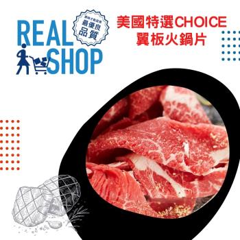 【RealShop 真食材本舖】美國choice翼板火鍋片 約500g±10%