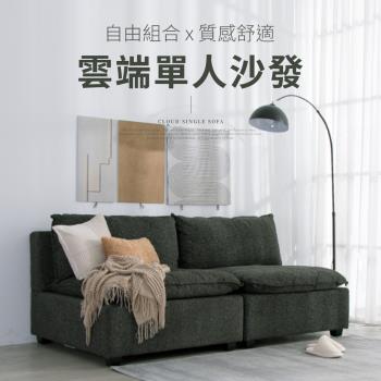 IDEA  雲端蓬鬆舒適編織雙人沙發/布沙發(自由組合/可拆卸)