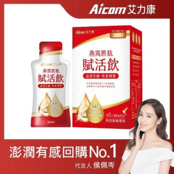 Aicom 艾力康 科技燕窩賦活飲 (30ml/10包/盒) 二盒組 侯佩岑代言