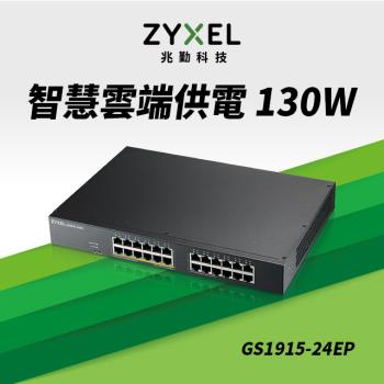 Zyxel合勤 GS1915-24EP Nebula雲端智慧型網管24埠Gigabit PoE+交換器