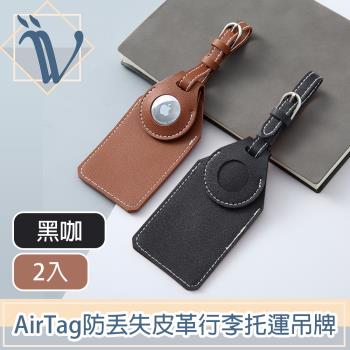 Viita 極致經典AirTag防丟失皮革行李托運吊牌 黑咖/2入