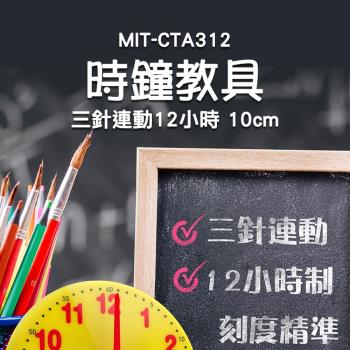 時鐘教具 三針連動 12/24小時 時間教具 鍾錶模型 教學時鐘 時鍾教具 學習時間 模型時鐘 CTA3