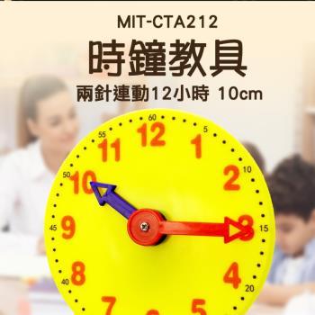 時鐘教具 兩針連動 12/24小時 時間教具 鍾錶模型 幼教時鐘 認識時間 時鐘模型 CTA2
