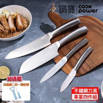 【CookPower鍋寶】刀具四件組贈不鏽鋼二合一削皮器