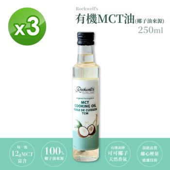 【羅克偉爾】 有機MCT油 椰子油來源(MCT油) 250ml/罐 【3入組】有效日期:2024/10/31