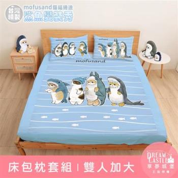 享夢城堡 雙人加大床包枕套三件組6x6.2-貓福珊迪mofusand 鯊魚變裝秀-藍