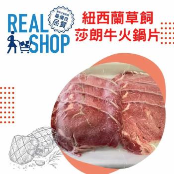 【RealShop 真食材本舖】紐西蘭草飼莎朗牛火鍋片250g±10%X4