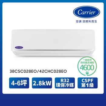 【Carrier 開利】4-6坪R32一級變頻2.8kW分離式空調(38CSC028EO/42CHC028EO)
