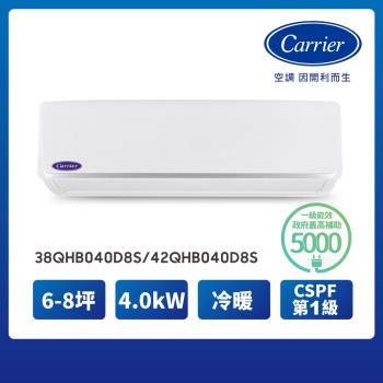 【Carrier 開利】6-8坪R32一級變頻冷暖4.1kW分離式空調(38QHB040D8S/42QHB040D8S)