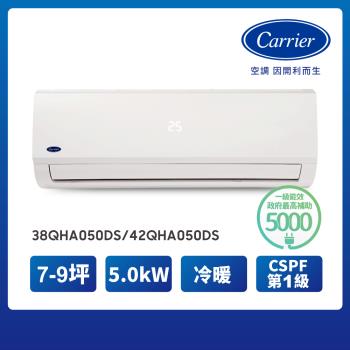 【Carrier 開利】7-9坪R410A一級變頻冷暖5.0kW分離式空調(38QHA050DS/42QHA050DS)