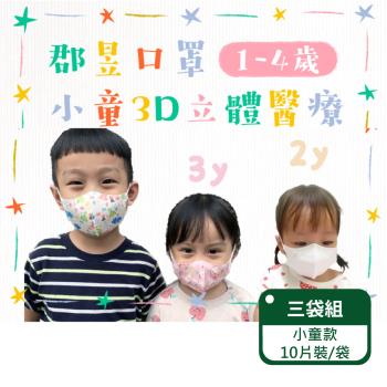 【郡昱Junyu】3D小童立體醫療口罩(1-4歲) 10片裝/袋;三袋組(台灣製造 3D口罩)