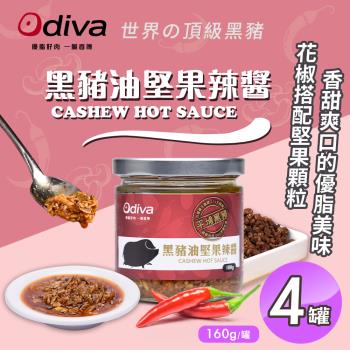 【Odiva】黑豬油堅果辣醬160gx4罐(調味料/醬料/拌醬)
