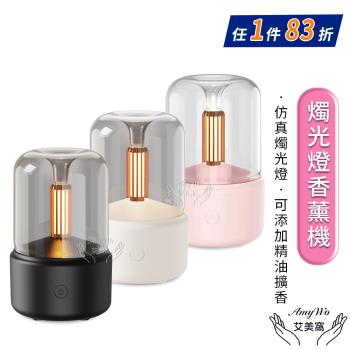 【Amywo艾美窩】燭光燈香薰機IM-120 小夜燈 香氛機 水氧機 加濕器 USB充電 香薰機 氛圍燈