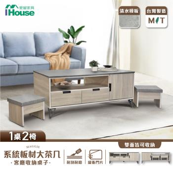 【IHouse】瑪格 系統板材大茶几/客廳收納桌子 附椅凳*2 (130*70*50)
