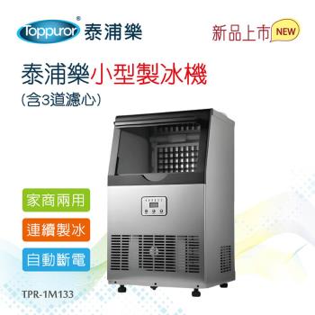 【Toppuror泰浦樂】小型製冰機(含3道濾心)不含安裝TPR-1M133