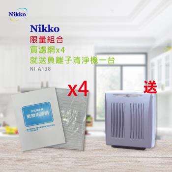 Nikko 日光負離子空氣清淨機濾網x4 買就送 日光負離子空氣清淨機一台