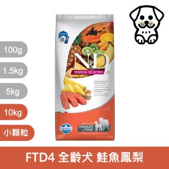 法米納Farmina｜ FTD 10kg小顆粒｜ND天然熱帶水果系列 10公斤 成犬 狗飼料