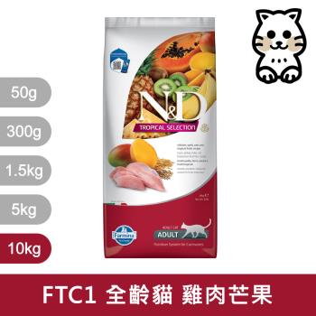 法米納Farmina｜FTC 10kg｜ND天然熱帶水果系列 10公斤 成貓 貓飼料