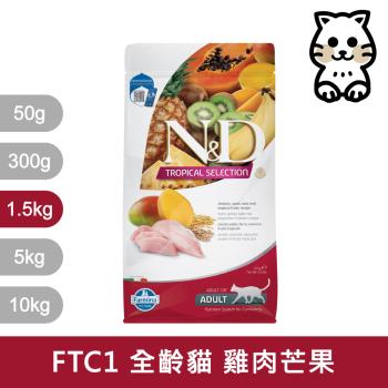 法米納Farmina｜FTC  1.5kg｜ND天然熱帶水果系列 1.5公斤 成貓 貓飼料