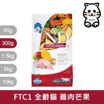 法米納Farmina｜FTC 300g｜ND天然熱帶水果系列 300克 成貓 貓飼料