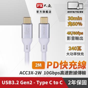 PX大通USB C to C 3.2 Gen2 10Gbps/240W充電傳輸線(2米) ACC3X-2W