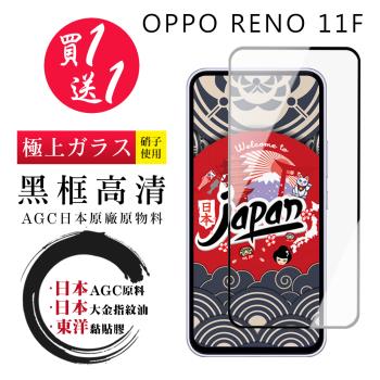 買一送一 OPPO RENO 11F 保護貼日本AGC 全覆蓋黑框鋼化膜