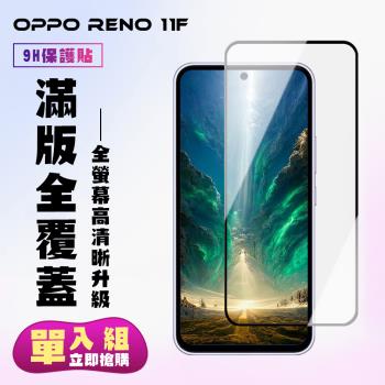 OPPO RENO 11F 鋼化膜滿版黑框高清手機保護膜