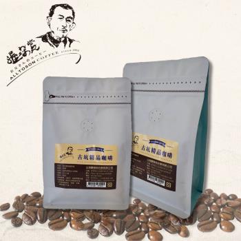 山海觀咖啡莊園 古坑精品中烘培咖啡豆X2袋(227g/袋)