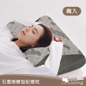【好室棉棉】買一送一 超導石墨烯人體工學釋壓記憶蝶形枕-吸濕透氣 減壓支撐