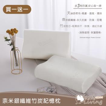 【好室棉棉】 買一送一 奈米銀纖維竹炭記憶枕-天絲表布 竹炭枕心 外層可機洗 高硬枕