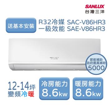 【台灣三洋 SanLux】 R32經典型 【12-14坪】一級變頻冷暖分離式冷氣 7年保固壓縮機10年 (SAC-V86HR3/SAE-V86HR3)