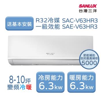 【台灣三洋 SanLux】 R32經典型 【8~10坪】一級變頻冷暖分離式冷氣 7年保固壓縮機10年 (SAC-V63HR3/SAE-V63HR3)
