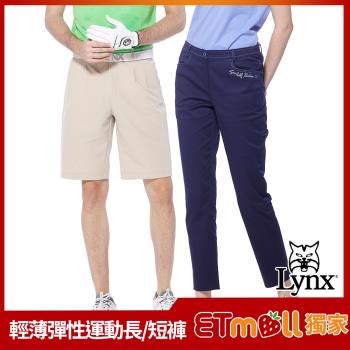 【Lynx Golf】獨家品牌週限定!男女輕薄彈性運動休閒長褲/短褲(多款任選)