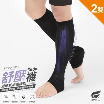 2雙組【GIAT】台灣製360D踩腳機能中筒襪
