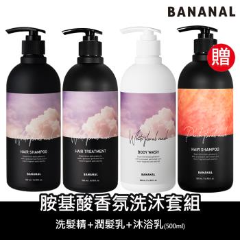 【BANANAL】韓國經典香氛洗沐套組(洗髮精500ml+潤髮乳500ml+沐浴乳500ml)