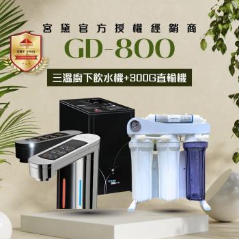 【GUNG DAI 宮黛】GD800+300G直輸機 櫥下觸控式冰溫熱三溫飲水機 (搭配 300G直輸機 節省廚下空間)