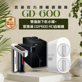 【GUNG DAI 宮黛】GD600+G2P600 觸控式雙溫櫥下型飲水機(搭配 愛惠浦 G2P600 RO直輸機)