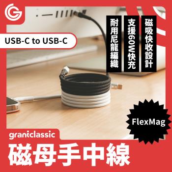 grantclassic FlexMag 磁母手中線 60W磁吸收納充電線1m 自動磁吸收納快速充電線 支援平板筆電充電 Type-C