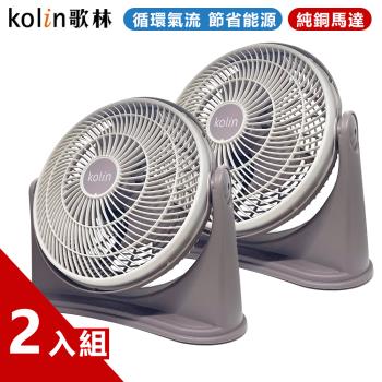 【Kolin 歌林】11吋渦流空氣涼風扇 2入組 KFC-MN1121(電風扇 電扇 AC扇 涼風扇)