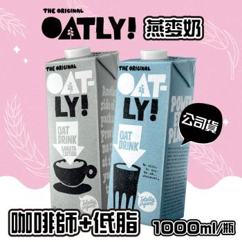 【OATLY】咖啡師燕麥奶x3瓶+低脂燕麥奶x3瓶(1000ml/瓶)