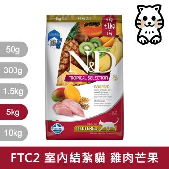 法米納Farmina｜FTC  5kg｜ND天然熱帶水果系列 5公斤 成貓 貓飼料