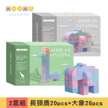 【MOOMU】馬卡龍香草軟積木 動物系列 2入組-46PCS