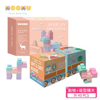 【MOOMU】馬卡龍香草軟積木 動物+造型系列-40PCS