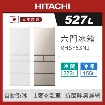 HITACHI 日立 527公升日本製一級變頻六門冰箱RHSF53NJ