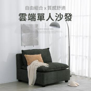 IDEA  雲端蓬鬆舒適編織單人沙發/布沙發(自由組合/可拆卸)