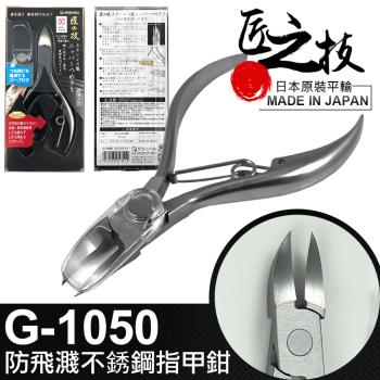 GREEN BELL 日本匠之技 110mm防飛濺不銹鋼指甲鉗 G-1050