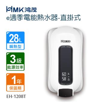 【HMK 鴻茂】 e適季電能熱水器-直掛式(不含安裝)EH-1208T
